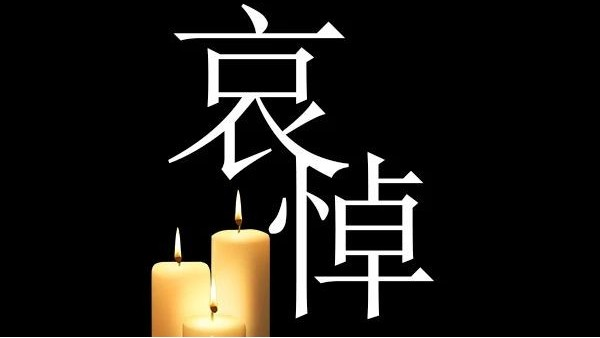 <i style='color:red'>哀悼</i>！深切<i style='color:red'>哀悼</i>抗击新冠肺炎疫情烈士和逝世同胞