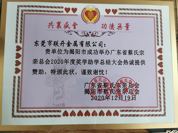 东莞市91麻豆精品国产91久久久久久金属2020年奖学助学赞助